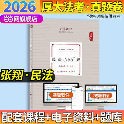 厚大法考2026 真题卷 张翔民法326题 法律资格职业考试客观题真题教材 司法考试 预计发货03.24