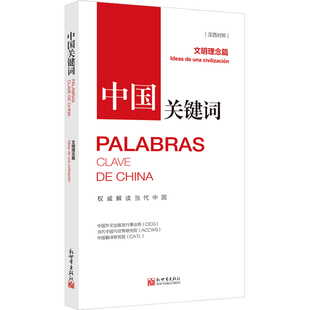中国关键词：文明理念篇 汉西对照