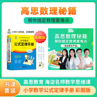 小学数学公式定律手册 彩图版+【高思教育】海淀名师数学思维课