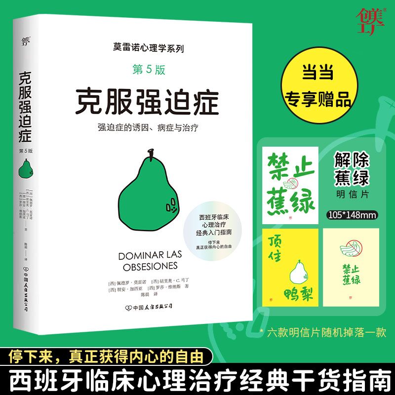 克服强迫症强迫症治疗书籍焦虑
