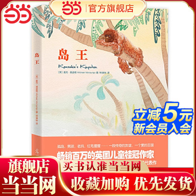 当当网正版 岛王 莫波格儿童成长小说麦克·莫波格英国儿童图书奖小学生三四五六年级课外阅读书籍必读的经典书目经典成长小说系列