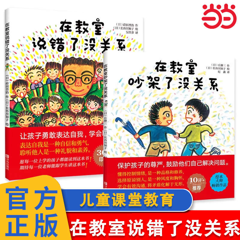 当当网正版童书 在教室吵架了没关系 在教室说错了没关系 精装硬壳儿童课堂教育0-3-6-9周岁幼儿园宝宝小学生儿童绘本