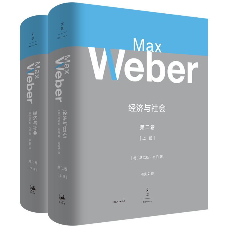 【当当网】经济与社会. 第2卷（精装上下册） 上海人民出版社 正版书籍