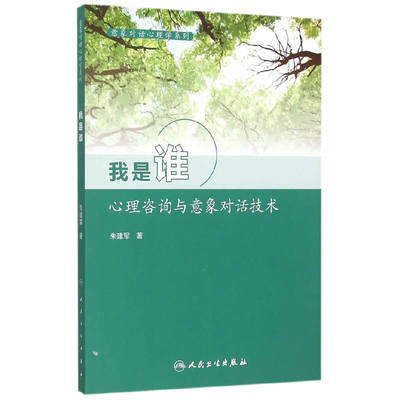 当当网 意象对话心理学系列·我是谁：心理咨询与意象对话技术 正版书籍