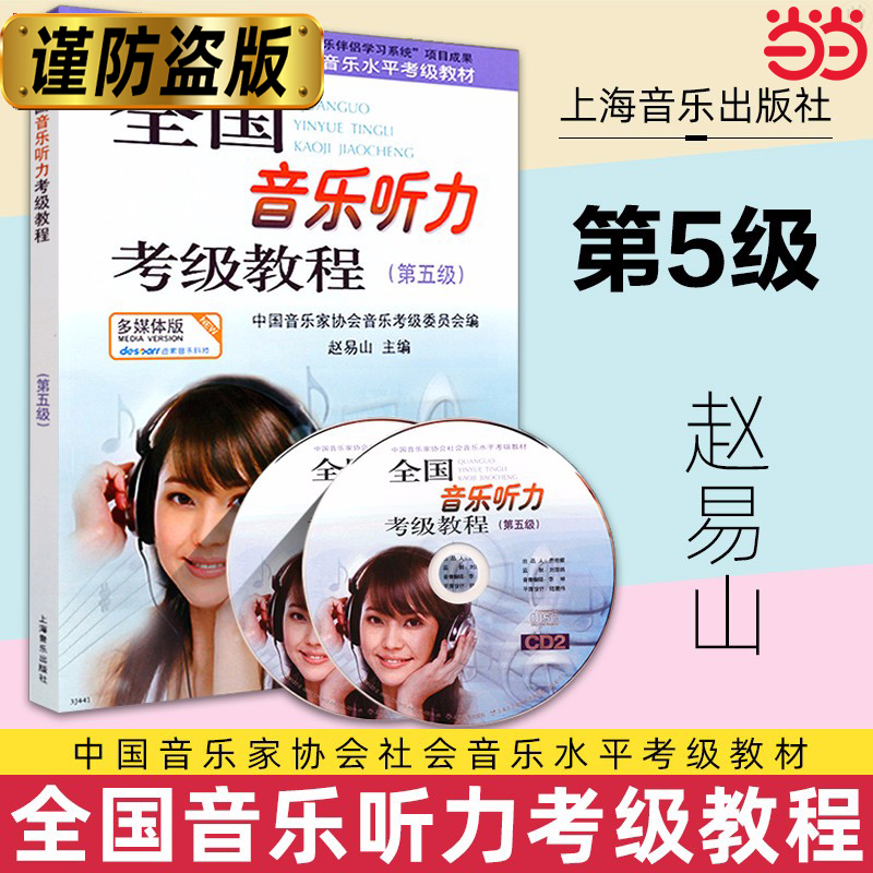 全国音乐听力考级教程第5级 附CD二张 中国音乐家协会社会音乐水平考级教材 乐理考级书 上海音乐出版社