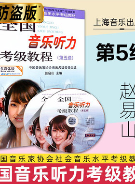 全国音乐听力考级教程第5级 附CD二张 中国音乐家协会社会音乐水平考级教材 乐理考级书 上海音乐出版社