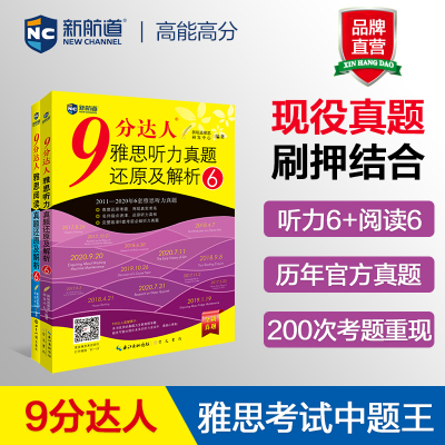 9分达人阅读6+9分达人听力6（套装共2册） 雅思阅读听力真经 新航道IELTS剑桥雅思考试押题教材