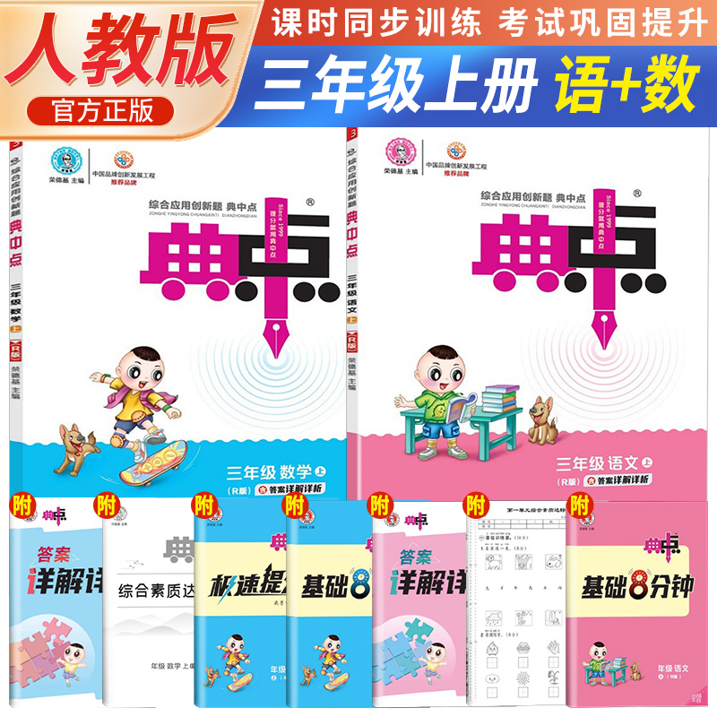 2023秋荣德基典中点三年级上册语文+数学人教版小学生阅读综合应用创新题教材三年级上册语文数学课本同步练习题基础提分手册RJ版