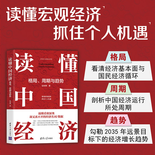 当当网 读懂中国经济：格局、周期与趋势 赵硕刚 清华大学出版社 正版书籍