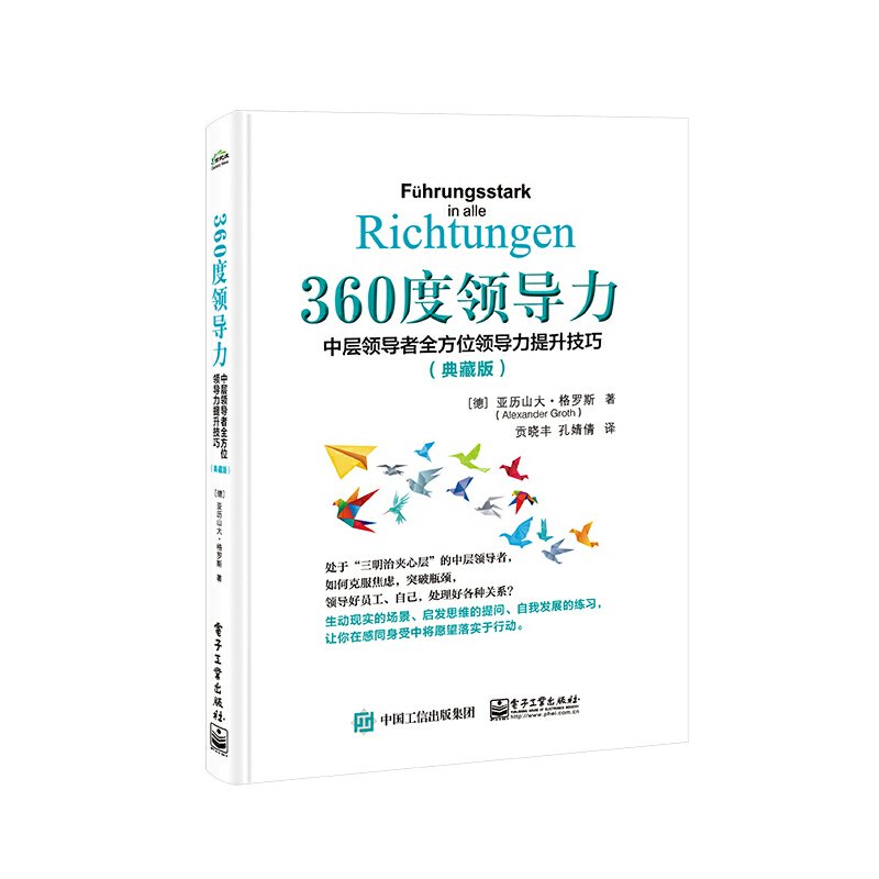 当当网 360度领导力：中层领导者全方位领导力提升技巧（典藏 Alexander Groth 电子工业出版社 正版书籍