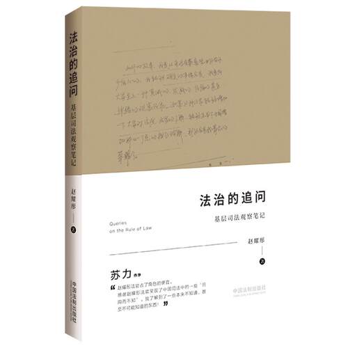 【当当网】法治的追问：基层司法观察笔记 中国法制出版社 正版书籍
