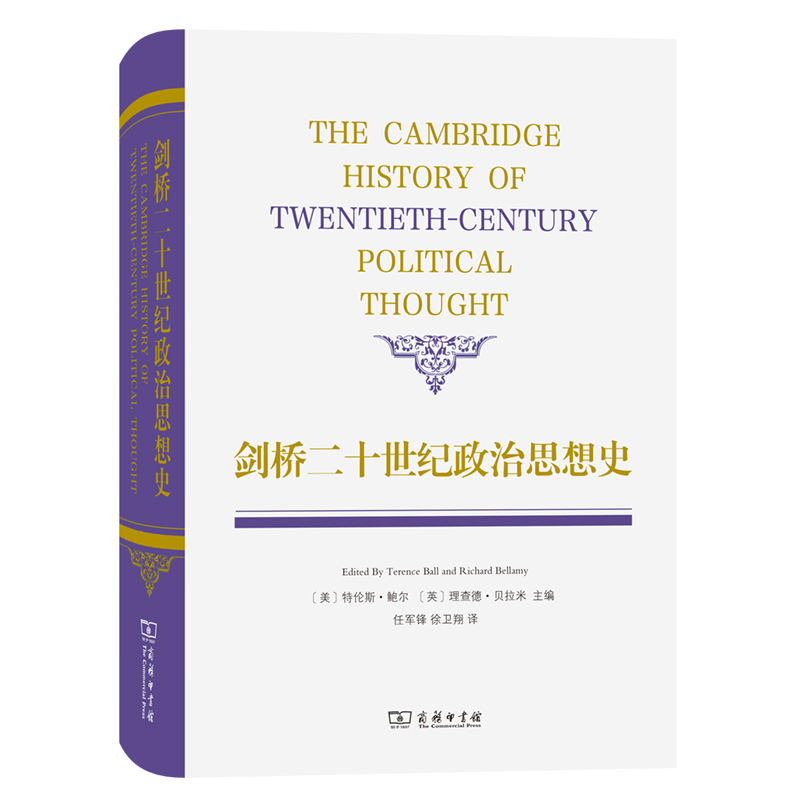 当当网 剑桥二十世纪政治思想史 特伦斯·鲍尔 理查德·贝拉米  任军锋 徐卫翔 译 商务印书馆 正版书籍