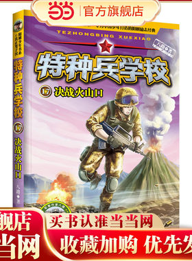 特种兵学校17：决战火山口