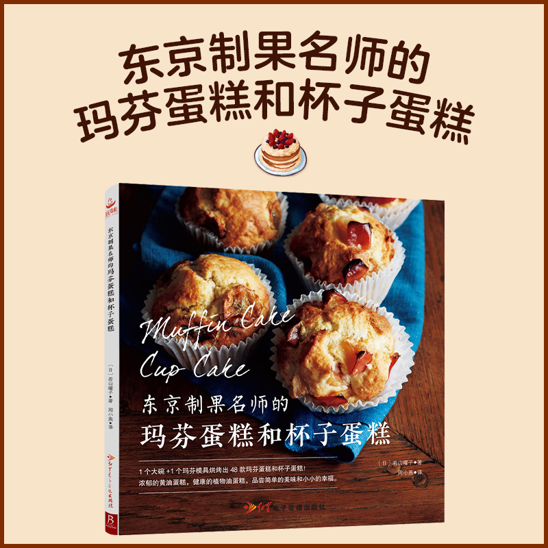 当当网 东京制果名师的玛芬蛋糕和杯子蛋糕 玛芬蛋糕装饰创意集 烘焙新手零失败教程 下午茶甜品制作指南 聚会甜点设计全书