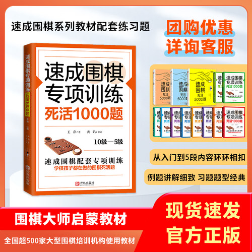 当当网 速成围棋专项训练·死活1000题（10级—5级）正版书籍