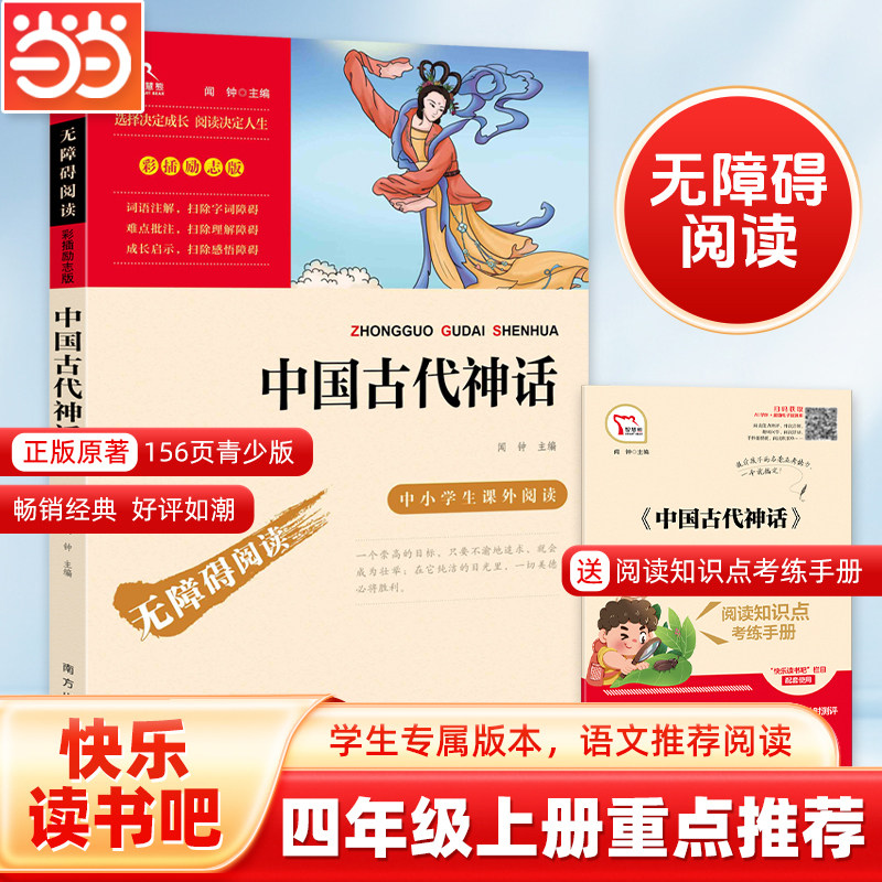 当当网正版书籍 中国古代神话 快乐读书吧四年级上册阅读课外必读书目推荐(中小学生课外阅读指导丛书)无障碍阅读 彩插励志版