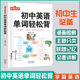 当当网 初中英语单词轻松背--初一初二初三789年级英语单词大全初中英语提升中考提升外语知识中考英语高频词汇中考核心英语单词