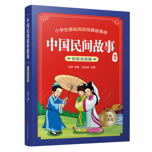 中国民间故事精选（彩绘注音版）