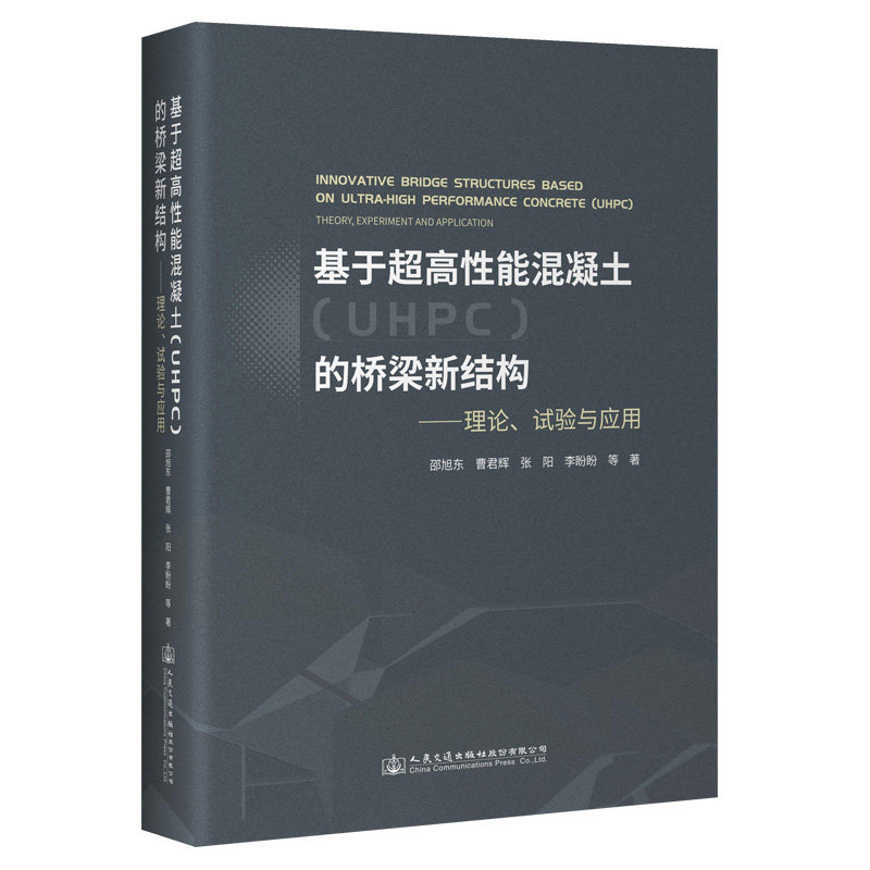 基于超高性能混凝土（UHPC）的桥梁新结构——理论、试验与应用怎么看?