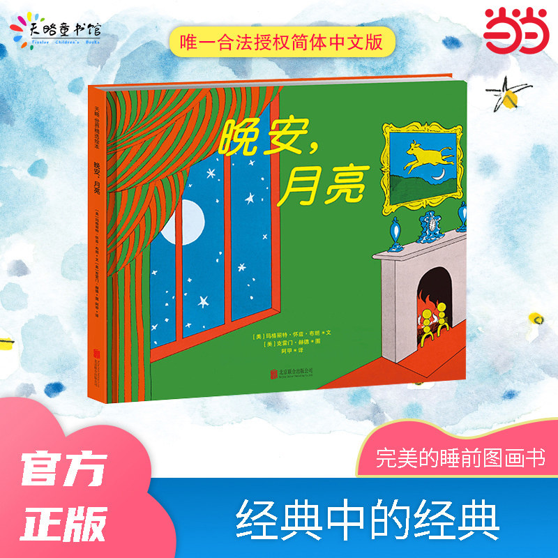 《晚安，月亮》（2024年新版）儿童绘本幼儿园阅读3到6岁睡前故事书宝宝2岁撕不烂精装硬壳两岁读物书籍
