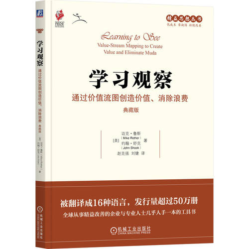 学习观察：通过价值流图创造价值、消除浪费（典藏版）   （美）迈克·鲁斯      约翰·舒克