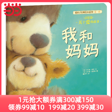 【当当网 正版童书】暖房子经典绘本系列 *辑 亲情篇 我和妈妈（全新优质改版！长期盘踞于畅销书排行榜！销售高性价比高么？