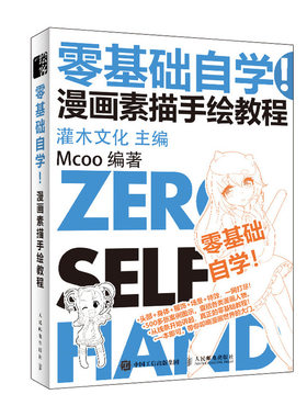当当网 零基础自学 漫画素描手绘教程 灌木文化 人民邮电出版社 正版书籍