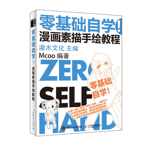 当当网 零基础自学 漫画素描手绘教程 灌木文化 人民邮电出版社 正版书籍