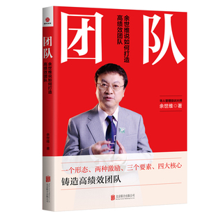 当当网 团队：余世维说如何打造高绩效团队 余世维 北京联合出版有限公司 正版书籍