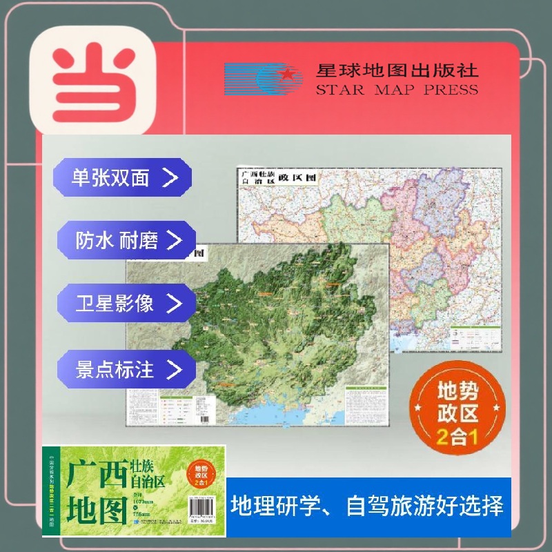 广西高清地势+行政交通二合一地图 旅行规划 卫星影像色彩 防水可擦写 折叠袋装 星球地图出版社