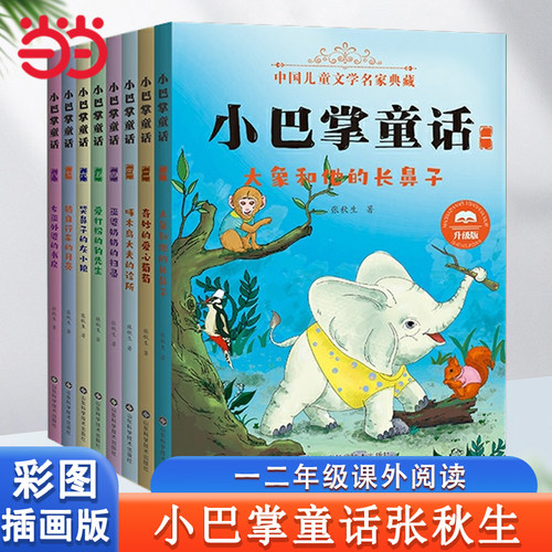 小巴掌童话一年级注音版张秋生