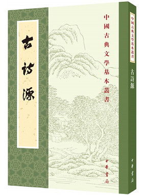 当当网 古诗源（全式标点新排本·中国古典文学基本丛书） 沈德潜 选评 中华书局 正版书籍