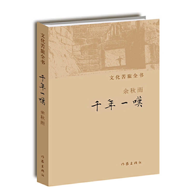 【当当网正版书籍】千年一叹记录了余秋雨先生在2000年穿越数万公里考察人类各大文明遗迹的经历