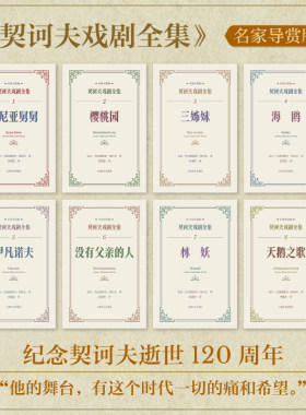 【当当网正版书籍】契诃夫戏剧全集（名家导赏版）套装八册 万尼亚舅舅樱桃园等 李健吾焦菊隐等译 纪念契诃夫逝世120周年上海译文