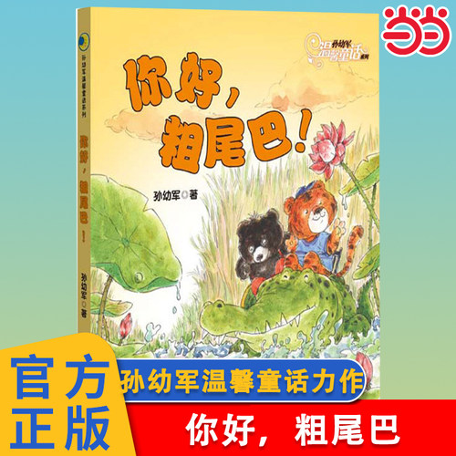 当当网正版童书 你好，粗尾巴！孙幼军温馨童话力作陪伴孩子度过温暖童年7-8-9-10岁儿童一年级小学生课外阅读幼小衔接