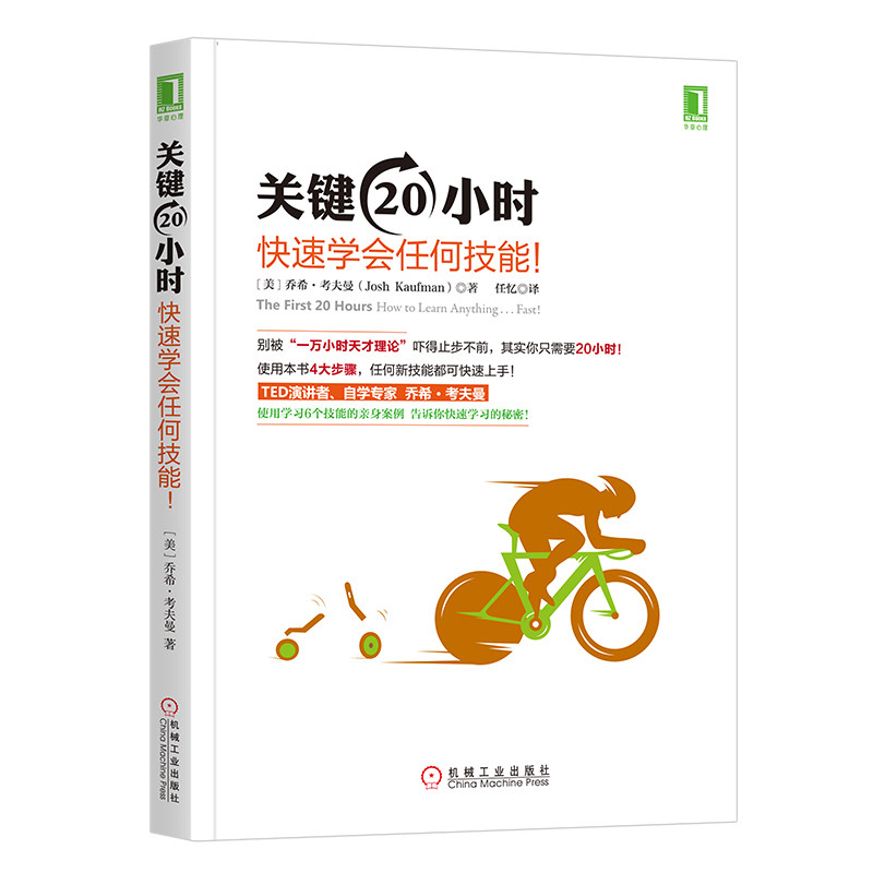 当当网 关键20小时，快速学会任何技能！ 自我实现励志 自我实现 机械工业出版社 正版书籍