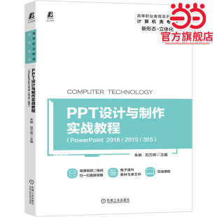 PPT设计与制作实战教程（PowerPoint 2016/2019/365）