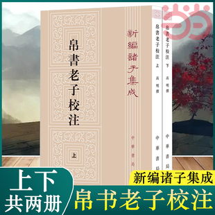 帛书老子校注 繁体竖排版 集大成之作 高明撰 当当网 老子 全2册 黑白无彩图老子书籍老子德道经国学校释帛书 新编诸子集成