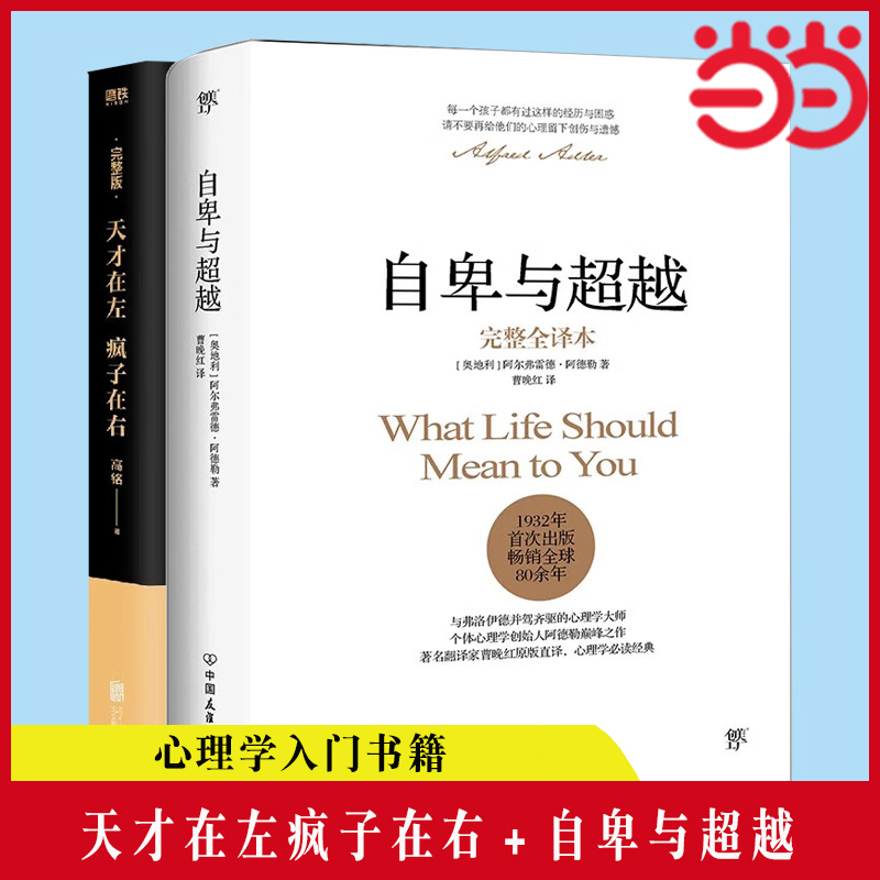 当当网 天才在左疯子在右+自卑与超越 全套2册  完整版高铭 阿德勒心理学 人际交往心理学书籍社会心理学入门基础正版书籍