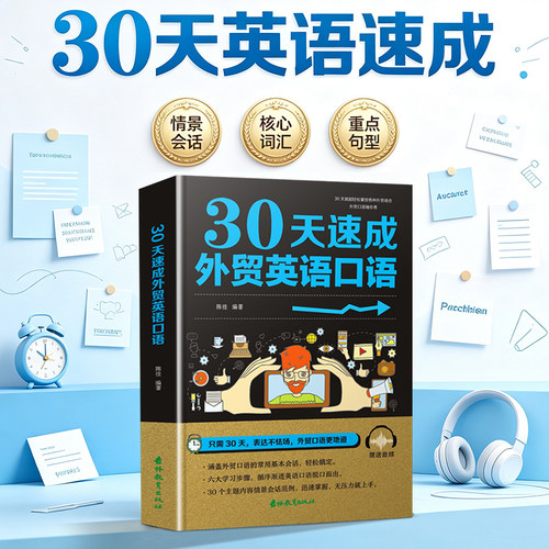 30天速成外贸英语口语 赠音频只需30 天表达不怯场外贸口语更地道