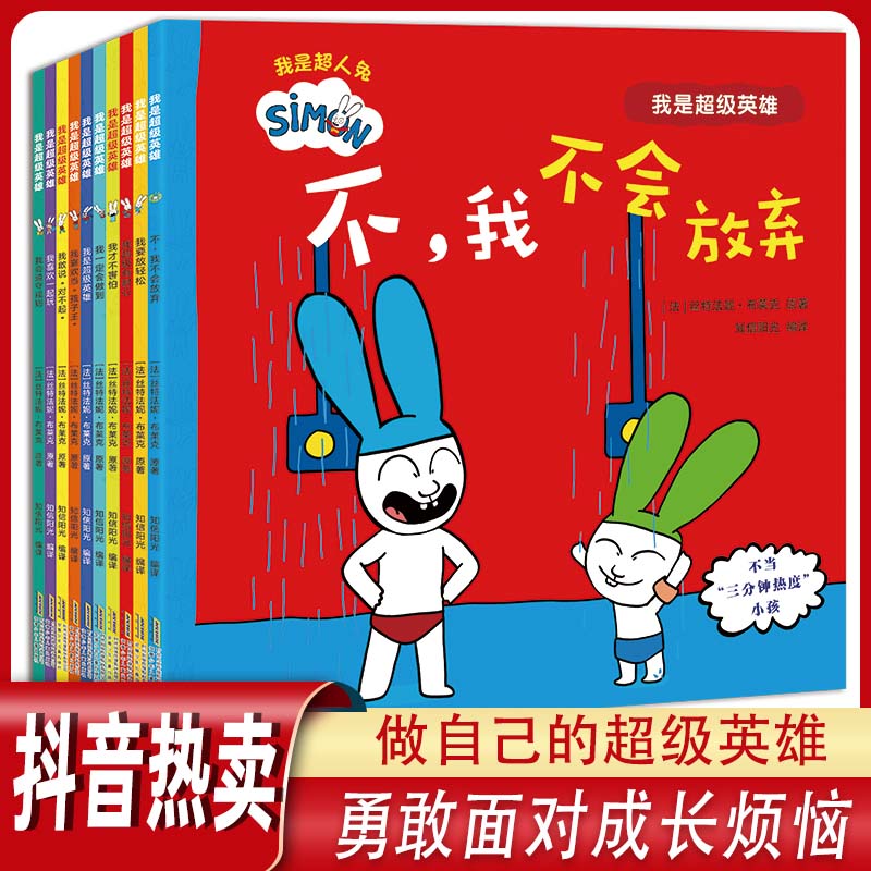 法国原版引进超人兔我是超级英雄宝宝婴幼儿童启蒙认知早教绘本0-2-3-4-5-到6岁故事书园专用以上大班情绪表达家庭教育睡前故事