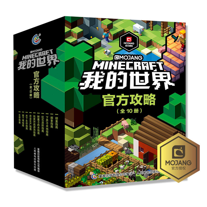我的世界官方攻略全套（10册套装）怎么看?