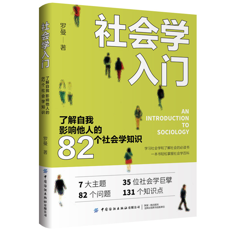 社会学入门：了解自我 影响他人的82个社会学知识