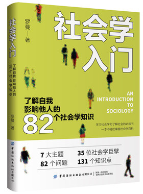 社会学入门：了解自我 影响他人的82个社会学知识