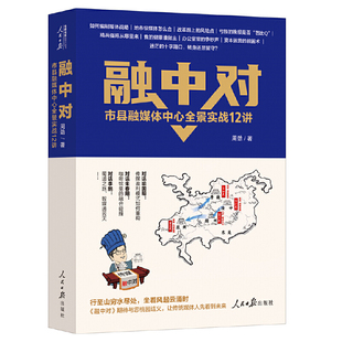 当当网 融中对:市县融媒体中心全景实战12讲 周劲 人民日报出版社 正版书籍