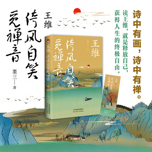 当当网 王维 : 倚风自笑觅禅音  诗中有画，诗中有禅，佛系男神，倚风自笑觅禅音。 墨三 天津人民出版社 正版书籍