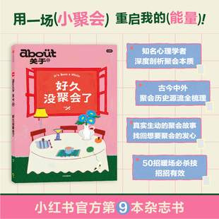 约个时间 正版 about关于系列第9册 社图书 中信出版 去见朋友 100个小聚会灵感 小红书编著 好久没聚会了 当当网
