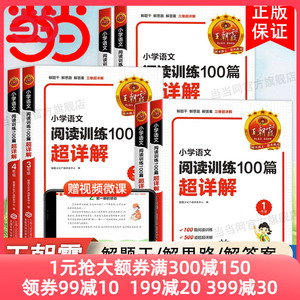 王朝霞小学语文阅读训练100篇答案超详解小学生一二三四五六年级阅读理解解题技巧答题思路小升初古诗文词解析大全阅读理解训练题