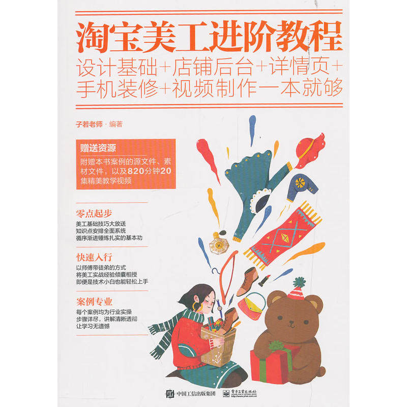 当当网 淘宝美工进阶教程：设计基础+店铺后台+详情页+手机装修+视频制作一本就够（全彩） 子若老师 电子工业出版社 正