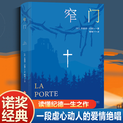 当当网 窄门 诺贝尔文学奖经典 我们追求的幸福 终究是来自我们的内心 读完《窄门》便读懂了纪德的一生 法文直译全新版